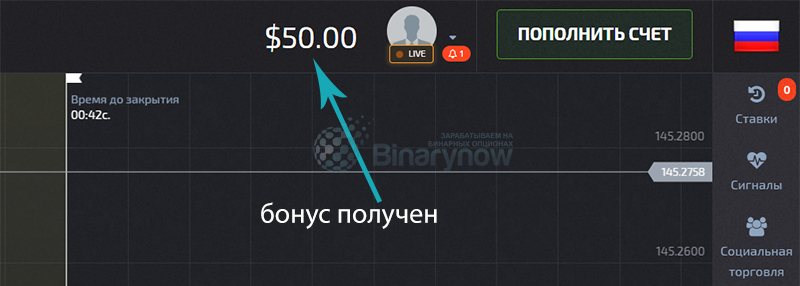 Получен бездепозитный бонус на опционах